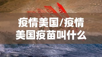 疫情美国/疫情美国疫苗叫什么名字