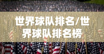 世界球队排名/世界球队排名榜