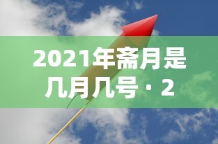 2021年斋月是几月几号 · 2021年斋月是什么时候?