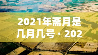 2021年斋月是几月几号 · 2021年斋月是什么时候?