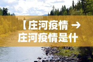 【庄河疫情 → 庄河疫情是什么时候开始的】