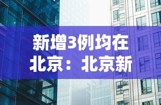 新增3例均在北京：北京新增3个病例