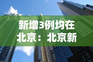 新增3例均在北京:北京新增3个病例 新增3例均在北京:北京新增3个病例