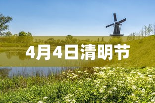 4月4日清明节