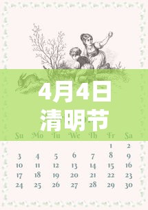 4月4日清明节 4月4日清明节