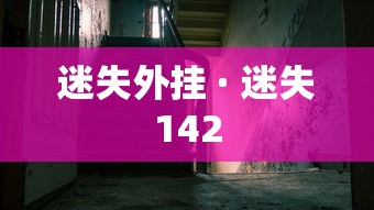 迷失外挂 · 迷失142