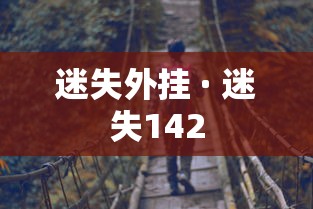 迷失外挂 · 迷失142 迷失外挂 · 迷失142