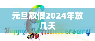元旦放假2024年放几天