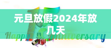 元旦放假2024年放几天