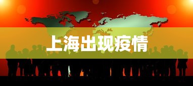 上海出现疫情