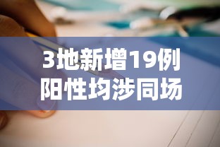 3地新增19例阳性均涉同场培训/发现阳性19例