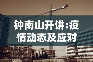 钟南山开讲:疫情动态及应对:钟南山在疫情时说了啥 钟南山开讲:疫情动态及应对:钟南山在疫情时说了啥