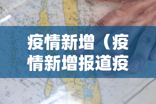 疫情新增（疫情新增报道疫情新增报道怎么写）