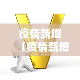 疫情新增（疫情新增报道疫情新增报道怎么写）