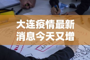 大连疫情最新消息今天又增加9人/大连疫情最新消息今天81例