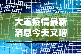 大连疫情最新消息今天又增加9人/大连疫情最新消息今天81例 大连疫情最新消息今天又增加9人/大连疫情最新消息今天81例