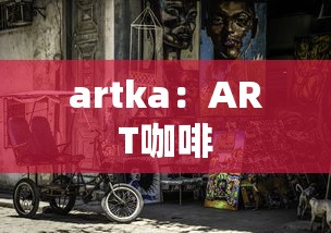 artka：ART咖啡