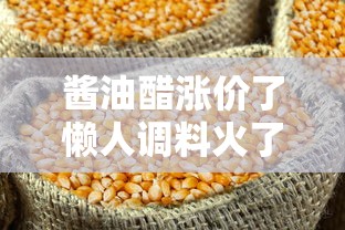 酱油醋涨价了懒人调料火了:酱油醋怎么调配 酱油醋涨价了懒人调料火了:酱油醋怎么调配