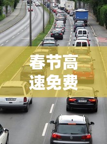 春节高速免费时间段（2026年高速免费时间表）