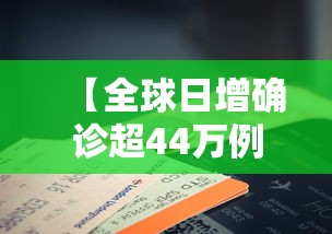 【全球日增确诊超44万例 → 全球日增确诊超41万例】