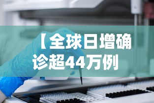【全球日增确诊超44万例 → 全球日增确诊超41万例】 【全球日增确诊超44万例 → 全球日增确诊超41万例】