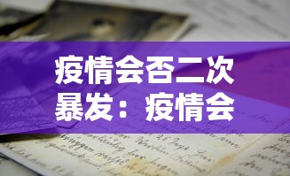 疫情会否二次暴发:疫情会否二次暴发的原因 疫情会否二次暴发:疫情会否二次暴发的原因