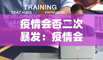 疫情会否二次暴发：疫情会否二次暴发的原因