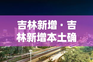 吉林新增 · 吉林新增本土确诊1412例