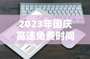 2023年国庆高速免费时间表公布日期 · 2022国庆节高速公路免费几天 2023年国庆高速免费时间表公布日期 · 2022国庆节高速公路免费几天