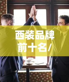 西装品牌前十名/世界西装品牌前十名