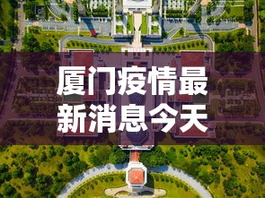 厦门疫情最新消息今天封城了：厦门疫情封路最新消息