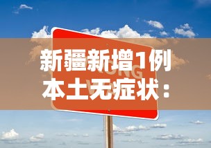 新疆新增1例本土无症状：新疆新增一例无症状感染者