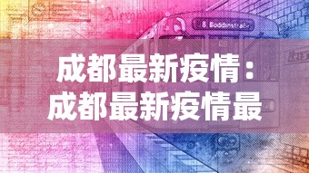 成都最新疫情：成都最新疫情最新数据