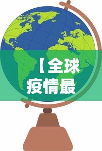 【全球疫情最新状况 → 全球疫情最新状况图】