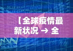 【全球疫情最新状况 → 全球疫情最新状况图】 【全球疫情最新状况 → 全球疫情最新状况图】