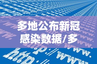 多地公布新冠感染数据/多地公布新冠感染数据的原因 多地公布新冠感染数据/多地公布新冠感染数据的原因