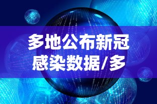 多地公布新冠感染数据/多地公布新冠感染数据的原因