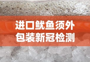 进口鱿鱼须外包装新冠检测阳性 · 鱿鱼进口的吗