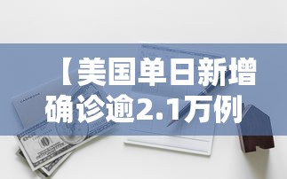 【美国单日新增确诊逾2.1万例 → 美国单日新增确诊病例】