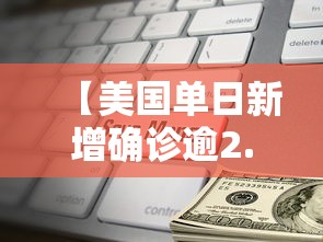 【美国单日新增确诊逾2.1万例 → 美国单日新增确诊病例】 【美国单日新增确诊逾2.1万例 → 美国单日新增确诊病例】