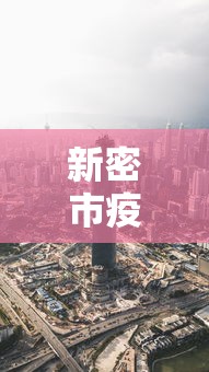 新密市疫情最新消息今天：新密疫情最新数据消息