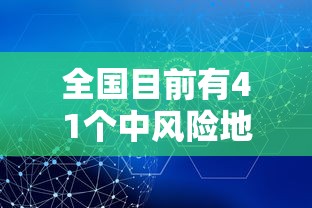 全国目前有41个中风险地区（目前全国有几个中风险地区）