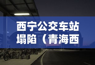 西宁公交车站塌陷（青海西宁公交站台塌陷）
