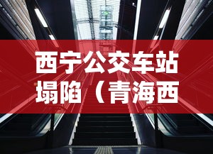 西宁公交车站塌陷(青海西宁公交站台塌陷) 西宁公交车站塌陷(青海西宁公交站台塌陷)