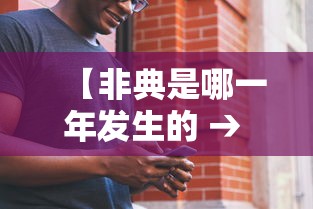 【非典是哪一年发生的 → 新冠是哪一年发生的】