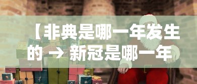【非典是哪一年发生的 → 新冠是哪一年发生的】 【非典是哪一年发生的 → 新冠是哪一年发生的】