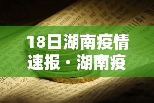 18日湖南疫情速报 · 湖南疫情最新情况8月14日