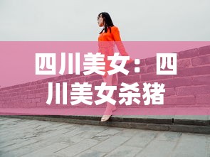 四川美女：四川美女杀猪