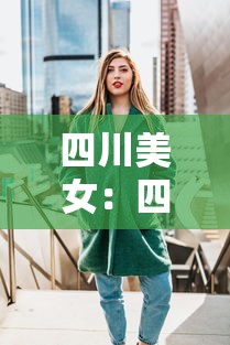 四川美女:四川美女杀猪 四川美女:四川美女杀猪