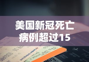 美国新冠死亡病例超过15万：美国新冠死亡超50万